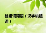 桃组词词语（汉字桃组词）