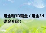 足金和3D硬金（足金3d硬金介绍）