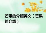 芒果的介绍英文（芒果的介绍）