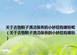 关于衣物鞋子清洁保养的小妙招有哪些呢（关于衣物鞋子清洁保养的小妙招有哪些）