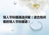 情人节祝福语送闺蜜（适合给闺蜜的情人节祝福语）