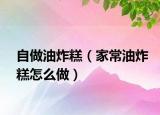 自做油炸糕（家常油炸糕怎么做）