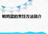 鹌鹑蛋的烹饪方法简介