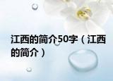江西的简介50字（江西的简介）