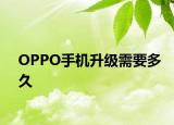 OPPO手机升级需要多久