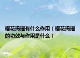 樱花玛瑙有什么作用（樱花玛瑙的功效与作用是什么）