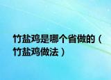 竹盐鸡是哪个省做的（竹盐鸡做法）