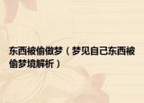 东西被偷做梦（梦见自己东西被偷梦境解析）