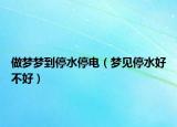 做梦梦到停水停电（梦见停水好不好）
