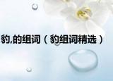 豹,的组词（豹组词精选）
