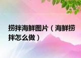 捞拌海鲜图片（海鲜捞拌怎么做）