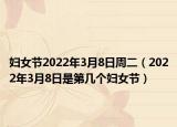 妇女节2022年3月8日周二（2022年3月8日是第几个妇女节）
