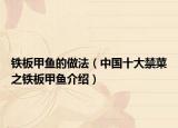 铁板甲鱼的做法（中国十大禁菜之铁板甲鱼介绍）