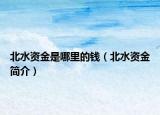 北水资金是哪里的钱（北水资金简介）