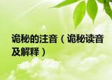 诡秘的注音（诡秘读音及解释）