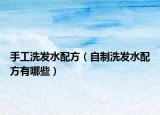 手工洗发水配方（自制洗发水配方有哪些）