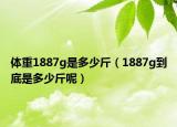 体重1887g是多少斤（1887g到底是多少斤呢）