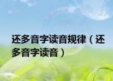 还多音字读音规律（还多音字读音）