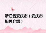 浙江省安庆市（安庆市相关介绍）