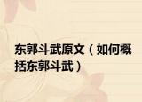 东郭斗武原文（如何概括东郭斗武）