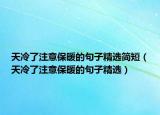 天冷了注意保暖的句子精选简短（天冷了注意保暖的句子精选）