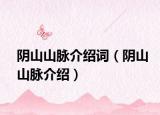 阴山山脉介绍词（阴山山脉介绍）