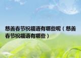慈善春节祝福语有哪些呢（慈善春节祝福语有哪些）