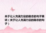 关于让人充满力量的励志的句子英语（关于让人充满力量的励志的句子）
