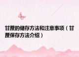 甘蔗的储存方法和注意事项（甘蔗保存方法介绍）