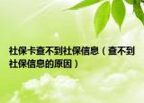 社保卡查不到社保信息（查不到社保信息的原因）