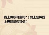 线上兼职可靠吗?（网上各种线上兼职是否可信）