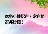 家务小妙招有（常有的家务妙招）