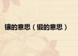 镶的意思（锻的意思）