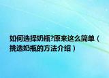 如何选择奶瓶?原来这么简单（挑选奶瓶的方法介绍）