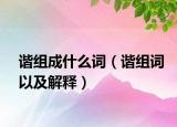 谐组成什么词（谐组词以及解释）