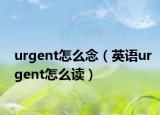 urgent怎么念（英语urgent怎么读）