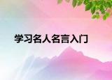 学习名人名言入门