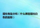 瑶柱有盐分吗（什么原因瑶柱白色的盐粉）