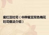 蜜红豆吐司（中种蜜豆双色梅花吐司做法介绍）