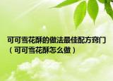可可雪花酥的做法最佳配方窍门（可可雪花酥怎么做）