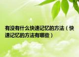 有没有什么快速记忆的方法（快速记忆的方法有哪些）