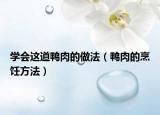 学会这道鸭肉的做法（鸭肉的烹饪方法）