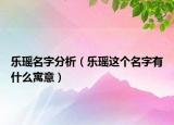 乐瑶名字分析（乐瑶这个名字有什么寓意）