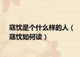 寇忱是个什么样的人（寇忱如何读）