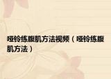 哑铃练腹肌方法视频（哑铃练腹肌方法）