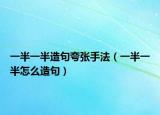 一半一半造句夸张手法（一半一半怎么造句）