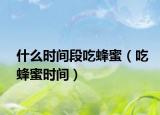 什么时间段吃蜂蜜（吃蜂蜜时间）