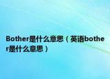 Bother是什么意思（英语bother是什么意思）