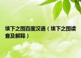 垓下之围百度汉语（垓下之围读音及解释）