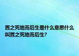 置之死地而后生是什么意思什么叫置之死地而后生?